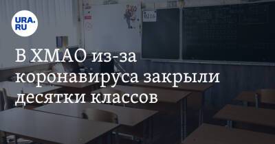 Алексей Дренин - В ХМАО из-за коронавируса закрыли десятки классов - ura.news - Югра