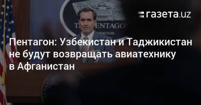 Джон Кирби - Узбекистан - Пентагон: Узбекистан и Таджикистан не будут возвращать авиатехнику в Афганистан - gazeta.uz - США - Узбекистан - Таджикистан - Афганистан - county Black Hawk