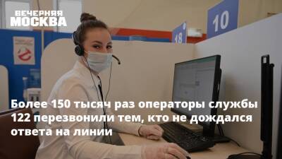 Более 150 тысяч раз операторы службы 122 перезвонили тем, кто не дождался ответа на линии - vm.ru - Москва - Москва
