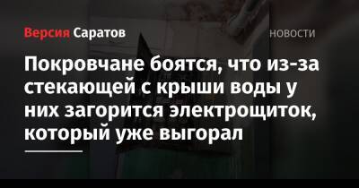 Покровчане боятся, что из-за стекающей с крыши воды у них загорится электрощиток, который уже выгорал - nversia.ru - Саратов - район Ленинский, Саратов