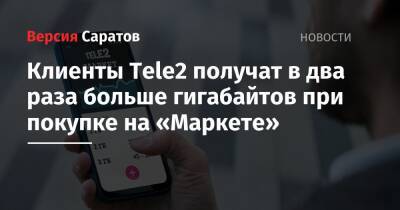 Клиенты Tele2 получат в два раза больше гигабайтов при покупке на «Маркете» - nversia.ru - Москва - Санкт-Петербург - Челябинск