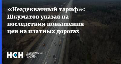 Петр Шкуматов - «Неадекватный тариф»: Шкуматов указал на последствия повышения цен на платных дорогах - nsn.fm - Россия