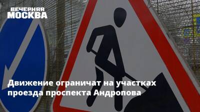 Движение ограничат на участках проезда проспекта Андропова - vm.ru - Москва - Москва