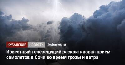 Евгений Тишковец - Известный телеведущий раскритиковал прием самолетов в Сочи во время грозы и ветра - kubnews.ru - Сочи - Краснодарский край - Новосибирск - Самара - Сочи
