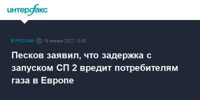 Дмитрий Песков - Алексей Миллер - Олафа Шольца - Песков заявил, что задержка с запуском СП 2 вредит потребителям газа в Европе - interfax.ru - Москва - Россия - США - Украина - Ленинградская обл. - Англия - Германия - район Кингисеппский - Европа