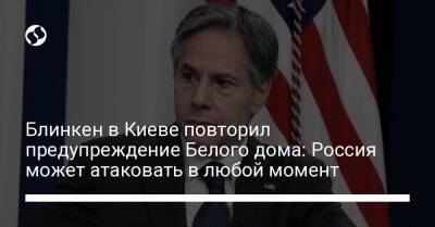 Владимир Путин - Сергей Лавров - Энтони Блинкен - Блинкен в Киеве повторил предупреждение Белого дома: Россия может атаковать в любой момент - liga.net - Россия - США - Украина - Киев - Вашингтон - Женева