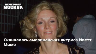 Скончалась американская актриса Иветт Мимо - vm.ru - США - Скончался