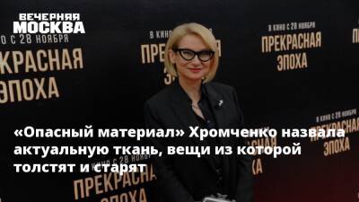 Эвелина Хромченко - «Опасный материал» Хромченко назвала актуальную ткань, вещи из которой толстят и старят - vm.ru