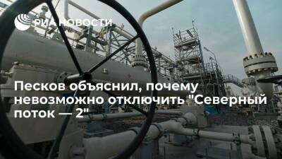 Дмитрий Песков - Олафа Шольца - Пресс-секретарь Песков: "Северный поток — 2" отключить невозможно, его еще не включили - smartmoney.one - Россия - Украина - Германия - Европа