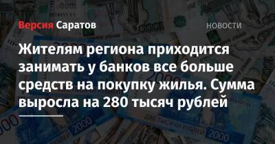 Жителям региона приходится занимать у банков все больше средств на покупку жилья. Сумма выросла на 280 тысяч рублей - nversia.ru - Москва - Ленинградская обл. - Башкирия - Санкт-Петербург - Краснодарский край - Саратовская обл. - Хабаровский край - Воронежская обл. - Свердловская обл. - Югра - Пермский край - Омская обл. - Ставрополье