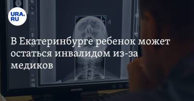 В Екатеринбурге ребенок может остаться инвалидом из-за медиков. Его отказались лечить без ПЦР-теста - ura.news - Екатеринбург - Свердловская обл.