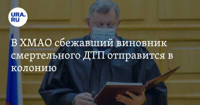 В ХМАО сбежавший виновник смертельного ДТП отправится в колонию - ura.news - Россия - Югра - Нижневартовск