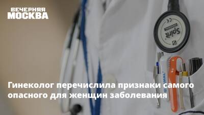 Гинеколог перечислила признаки самого опасного для женщин заболевания - vm.ru