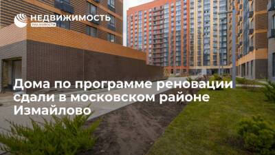Дома по программе реновации сдали в московском районе Измайлово - realty.ria.ru - Москва - район Измайлово - Москва