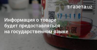 Информация о товаре будет предоставляться на государственном языке - gazeta.uz - Узбекистан