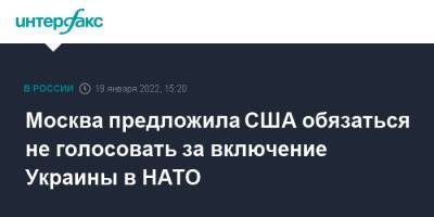 Сергей Рябков - Москва предложила США обязаться не голосовать за включение Украины в НАТО - interfax.ru - Москва - США - Украина - Грузия