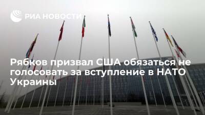 Сергей Рябков - Рябков призвал США обязаться не голосовать за вступление в НАТО Украины и Грузии - ria.ru - Москва - Россия - США - Украина - Грузия