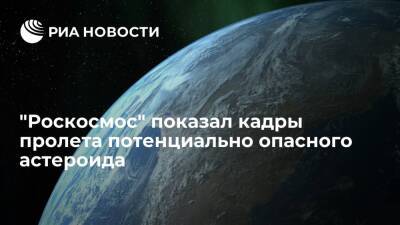 "Роскосмос" опубликовал кадры пролета потенциально опасного астероида мимо Земли - ria.ru - Москва - Россия - Италия