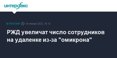 РЖД увеличат число сотрудников на удаленке из-за "омикрона" - interfax.ru - Москва - Россия