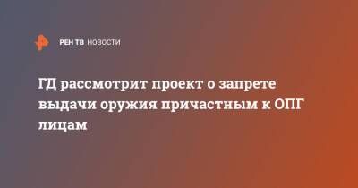 Василий Пискарев - Александр Хинштейн - Анатолий Выборный - ГД рассмотрит проект о запрете выдачи оружия причастным к ОПГ лицам - ren.tv