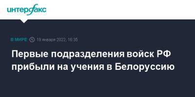 Александр Фомин - Первые подразделения войск РФ прибыли на учения в Белоруссию - interfax.ru - Москва - Россия - Украина - Белоруссия