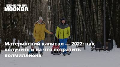 Материнский капитал — 2022: как получить и на что потратить полмиллиона - vm.ru - Москва - Россия