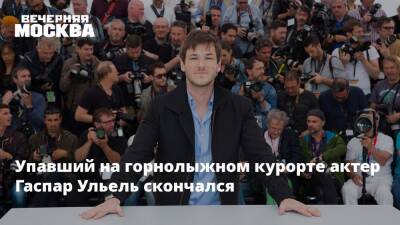 Упавший на горнолыжном курорте актер Гаспар Ульель скончался - vm.ru - Франция