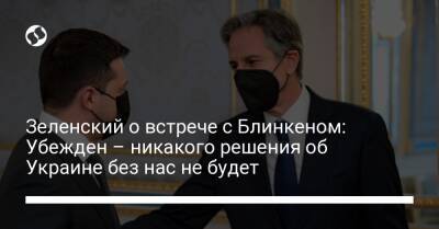 Владимир Зеленский - Энтони Блинкеный - Зеленский о встрече с Блинкеном: Убежден – никакого решения об Украине без нас не будет - liga.net - США - Украина - Twitter