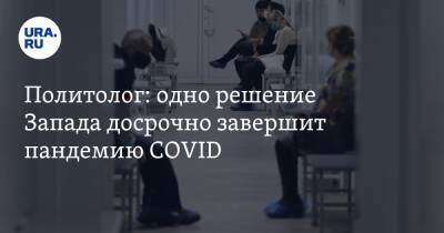 Илья Гращенков - Александр Гинцбург - Политолог: одно решение Запада досрочно завершит пандемию COVID - ura.news - Англия