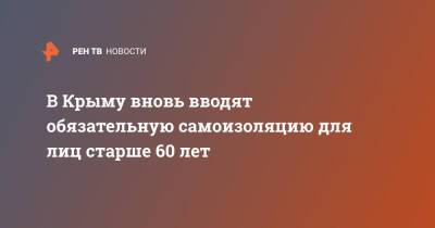 Сергей Аксенов - В Крыму вновь вводят обязательную самоизоляцию для лиц старше 60 лет - ren.tv - Крым