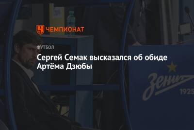 Артем Дзюбы - Сергей Семак - Сергей Семак высказался об обиде Артёма Дзюбы - championat.com