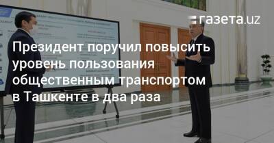 Шавкат Мирзиеев - Президент поручил повысить уровень пользования общественным транспортом в Ташкенте в два раза - gazeta.uz - Узбекистан - Ташкент