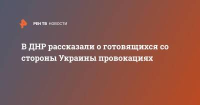 Эдуард Басурин - В ДНР рассказали о готовящихся со стороны Украины провокациях - ren.tv - Россия - Украина - ДНР - Горловка - Донецк - Докучаевск