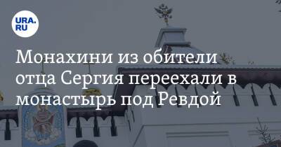 Николай Романов - Сергий - Монахини из обители отца Сергия переехали в монастырь под Ревдой - ura.news