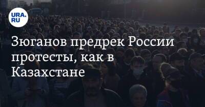 Касым-Жомарт Токаев - Геннадий Зюганов - Зюганов предрек России протесты, как в Казахстане - ura.news - Россия - Казахстан - Царьград