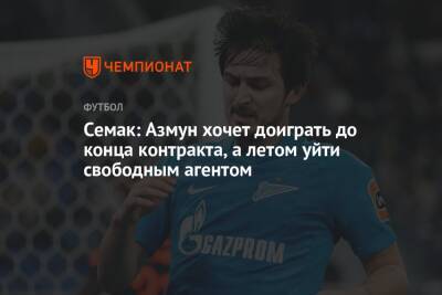 Сергей Семак - Дмитрий Зимин - Семак: Азмун хочет доиграть до конца контракта, а летом уйти свободным агентом - championat.com