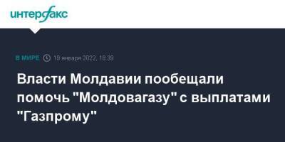Молдавия - Андрей Спыну - Власти Молдавии пообещали помочь "Молдовагазу" с выплатами "Газпрому" - smartmoney.one - Москва - Россия - Молдавия - Москва