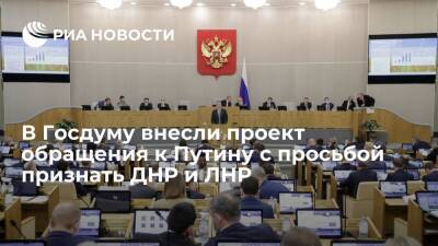 Владимир Путин - Депутаты от КПРФ внесли проект обращения к Путину о необходимости признания ДНР и ЛНР - ria.ru - Москва - Россия - ДНР - ЛНР