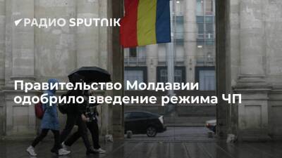 Майя Санду - Молдавия - Андрей Спыну - Правительство Молдавии предложило парламенту ввести режим ЧП из-за газового кризиса - smartmoney.one - Молдавия