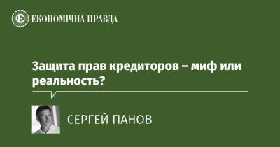Защита прав кредиторов – миф или реальность? - epravda.com.ua - Украина