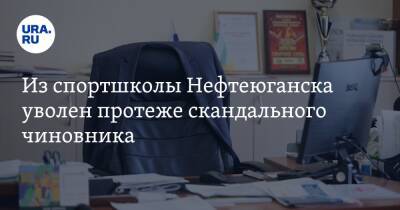 Александр Кудрявцев - Из спортшколы Нефтеюганска уволен протеже скандального чиновника - ura.news - Югра - Нефтеюганск