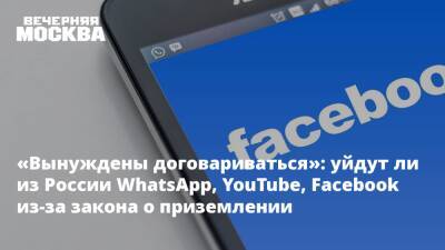 «Вынуждены договариваться»: уйдут ли из России WhatsApp, YouTube, Facebook из-за закона о приземлении - vm.ru - Москва - Россия