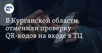 В Курганской области отменили проверку QR-кодов на входе в ТЦ - ura.news - Курганская обл. - Курган