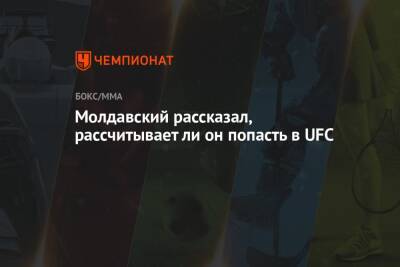 Валентин Молдавский - Ли Он - Молдавский рассказал, рассчитывает ли он попасть в UFC - championat.com - Россия