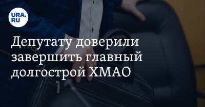 Наталья Комарова - Депутату доверили завершить главный долгострой ХМАО - ura.news - Россия - Югра - Нижневартовск