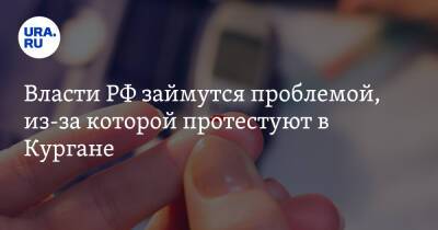 Алексей Сигидаев - Власти РФ займутся проблемой, из-за которой протестуют в Кургане - ura.news - Россия - Курганская обл. - Курган