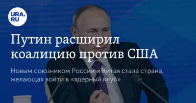 Владимир Путин - Эбрахим Раиси - Путин расширил коалицию против США - ura.news - Россия - США - Сирия - Иран - Афганистан