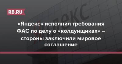 «Яндекс» исполнил требования ФАС по делу о «колдунщиках» – стороны заключили мировое соглашение - rb.ru - Россия