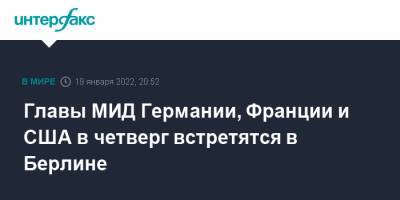 Жан-Ив Ле-Дрианый - Джеймс Клеверли - Олафом Шольцем - Анналена Бербок - Энтони Блинкеный - Штеффен Хебештрайт - Главы МИД Германии, Франции и США в четверг встретятся в Берлине - interfax.ru - Москва - Россия - США - Украина - Англия - Германия - Франция - Берлин - Великобритания