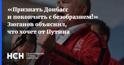 Владимир Путин - Геннадий Зюганов - «Признать Донбасс и покончить с безобразием!» Зюганов объяснил, что хочет от Путина - nsn.fm - Россия - ДНР - ЛНР - Донбасс